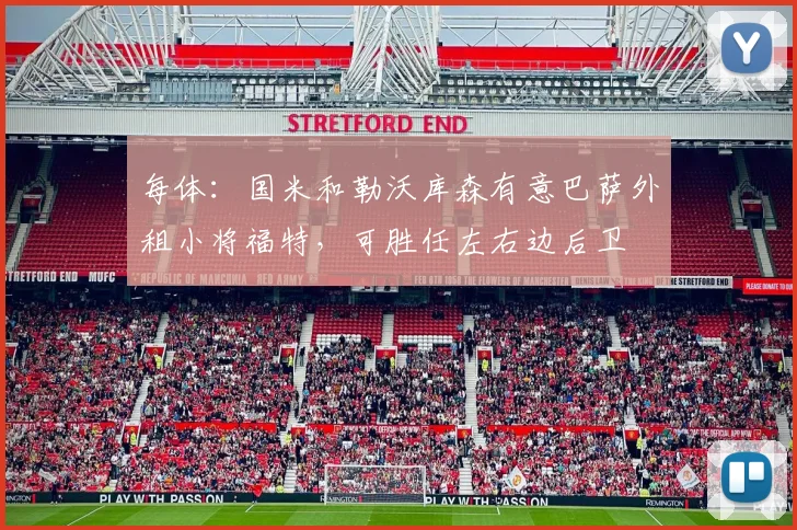 每体：国米和勒沃库森有意巴萨外租小将福特，可胜任左右边后卫